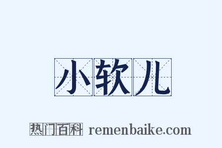 小软儿是什么意思的图片